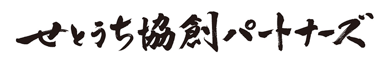 せとうち協創パートナーズ